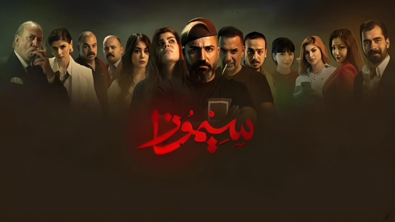 مسلسل سيموزا الحلقة 11 الحادية عشر