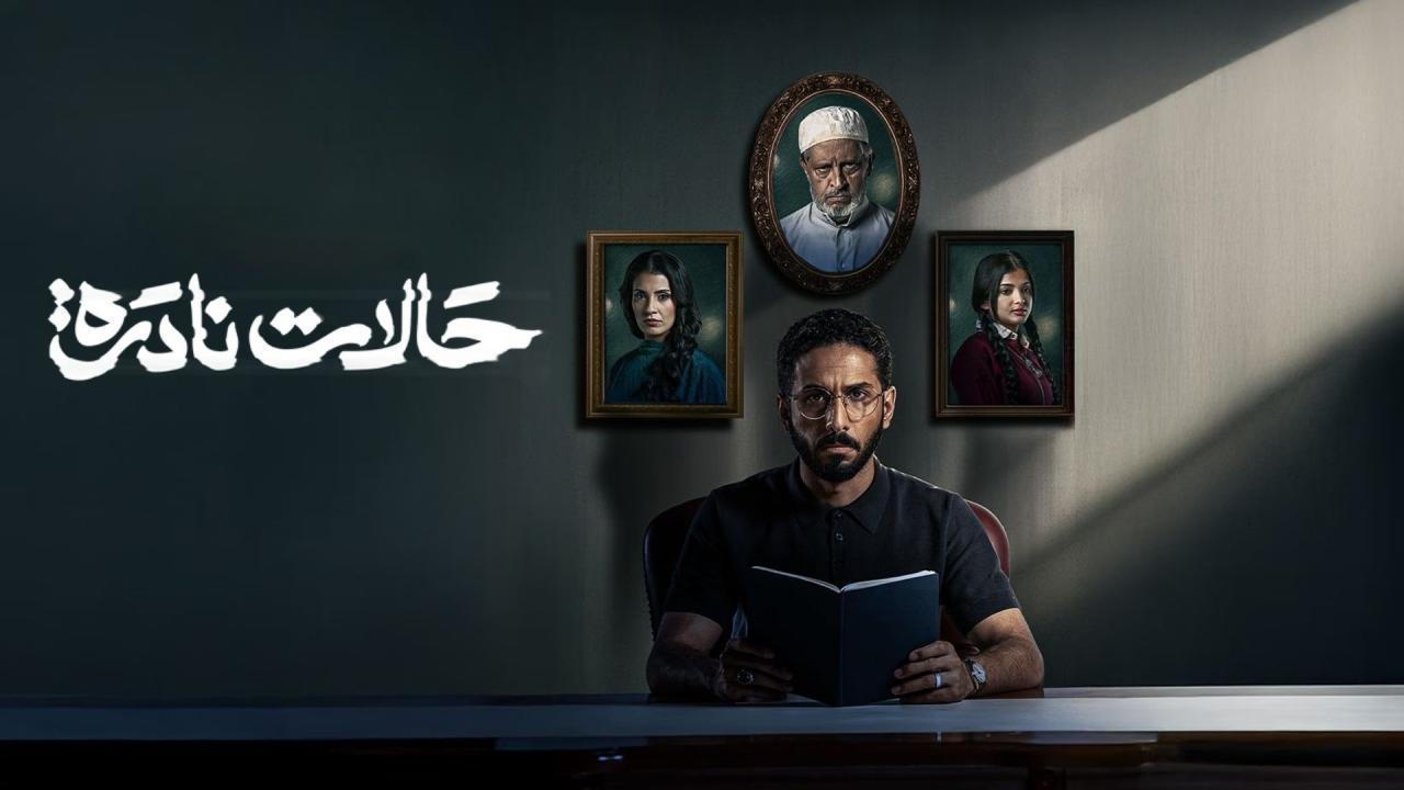 مسلسل حالات نادرة الحلقة 4 الرابعة