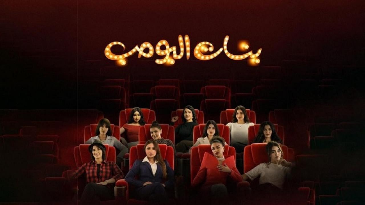 مسلسل بنات البومب الحلقة 12 الثانية عشر