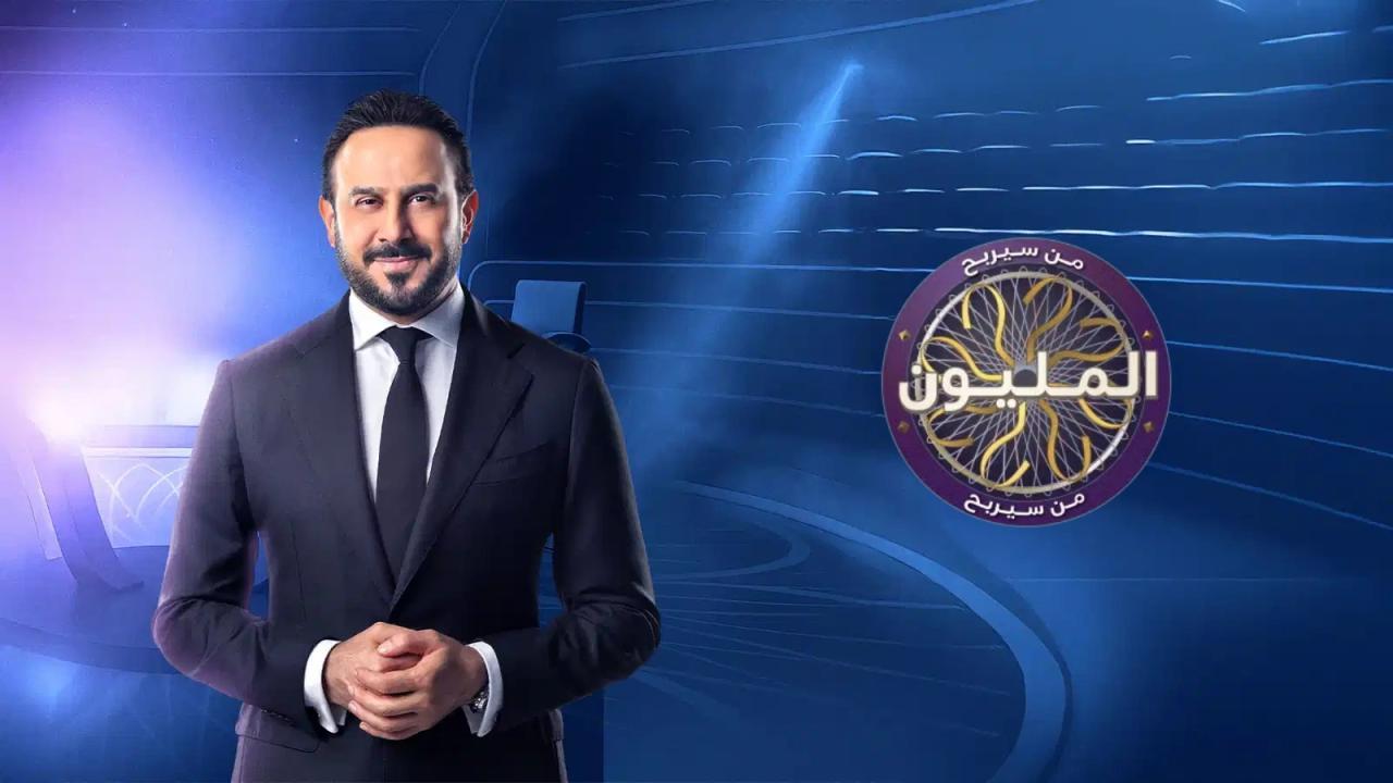 برنامج من سيربح المليون الموسم الثاني الحلقة 9 التاسعة