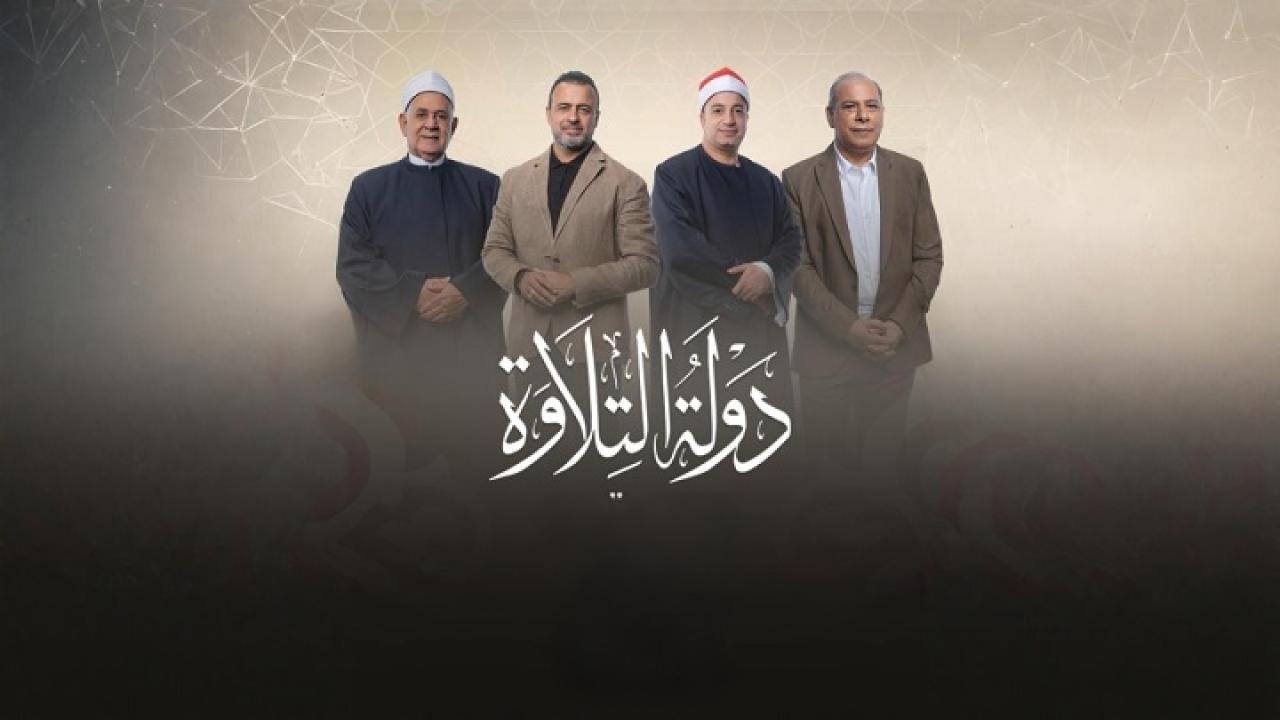 برنامج دولة التلاوة الحلقة 5 الخامسة