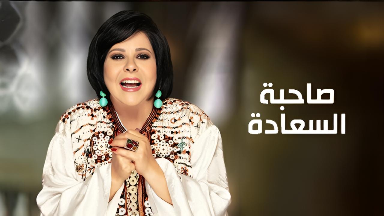 برنامج صاحبة السعادة حلقة عمرو مصطفى الجزء الاول